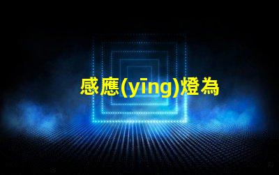 感應(yīng)燈為什么會燒燈珠呢 感應(yīng)燈為什么不亮原因